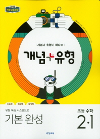 비상 개념+유형 초등수학 2-1(19)